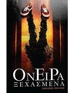 Όνειρα ξεχασμένα