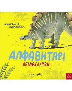 ΑΛΦΑΒΗΤΑΡΙ ΔΕΙΝΟΣΑΥΡΩΝ