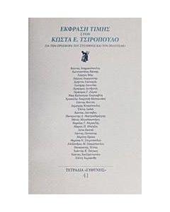 Έκφραση τιμής στον Κώστα Ε. Τσιρόπουλο