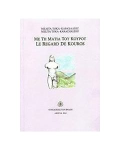 Με τη ματιά του Κούρου