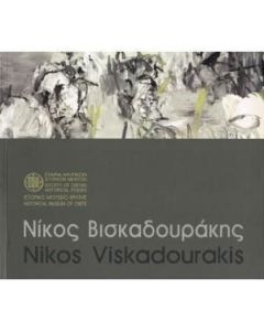 Νίκος Βισκαδουράκης, Ο βασιλιάς είναι γυμνός!