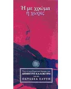 Ή με χρώμα ή χωρίς