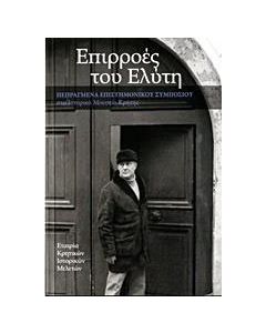 Επιρροές του Ελύτη