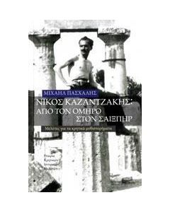 Νίκος Καζαντζάκης: Από τον Όμηρο στον Σαίξπηρ