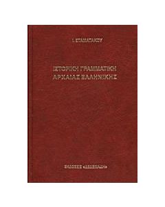 Ιστορική γραμματική αρχαίας ελληνικής