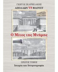 ΑΠΟΛΛΩΝ VS ΦΑΟΥΣΤ: Ο ΜΙΤΟΣ ΤΗΣ ΜΝΗΜΗΣ. ΠΡΩΤΟΣ ΤΟΜΟΣ