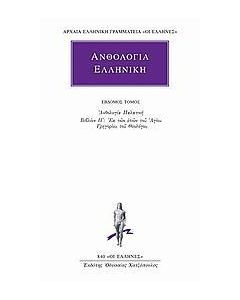 Ανθολογία Ελληνική 7