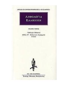 Ανθολογία Ελληνική 8