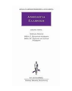 Ανθολογία Ελληνική 10
