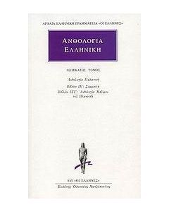 Ανθολογία Ελληνική 12