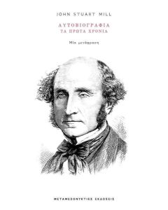 ΑΥΤΟΒΙΟΓΡΑΦΙΑ: ΤΑ ΠΡΩΤΑ ΧΡΟΝΙΑ