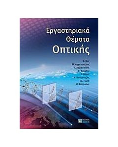 Εργαστηριακά θέματα οπτικής