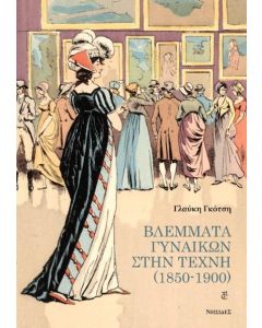 ΒΛΕΜΜΑΤΑ ΓΥΝΑΙΚΩΝ ΣΤΗΝ ΤΕΧΝΗ (1850-1900)
