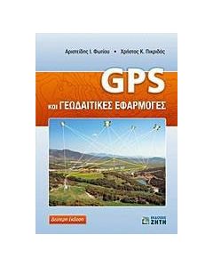 GPS και γεωδαιτικές εφαρμογές
