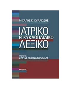 Ιατρικό εγκυκλοπαιδικό λεξικό