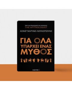 THE MYTHOLOGIST ΓΙΑ ΟΛΑ ΥΠΑΡΧΕΙ ΕΝΑΣ ΜΥΘΟΣ