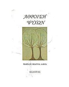 Άθροιση ψυχών