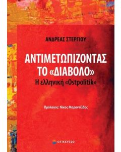 Αντιμετωπίζοντας το «διάβολο»