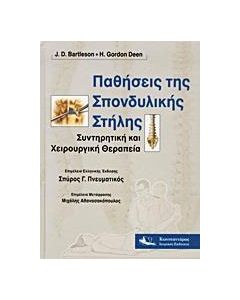 Παθήσεις της σπονδυλικής στήλης
