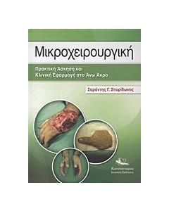 Μικροχειρουργική