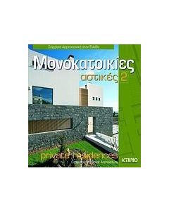 Αστικές μονοκατοικίες 2