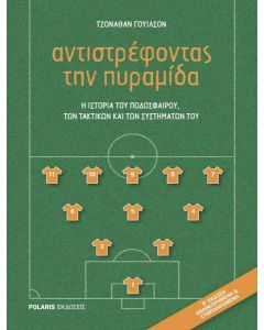 ΑΝΤΙΣΤΡΕΦΟΝΤΑΣ ΤΗΝ ΠΥΡΑΜΙΔΑ