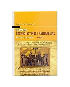 Κείμενα εκκλησιαστικής γραμματείας