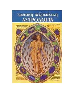 Ερωτική - σεξουαλική αστρολογία