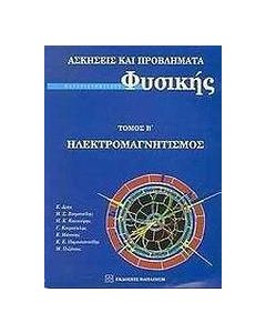 Ασκήσεις και προβλήματα πανεπιστημιακής φυσικής