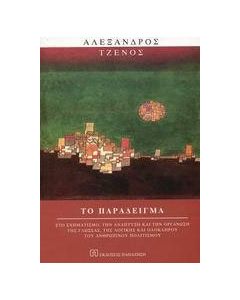 Το παράδειγμα