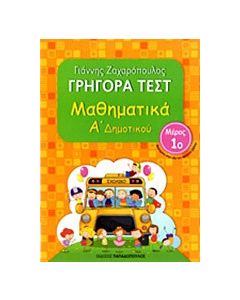 Γρήγορα τεστ: Μαθηματικά Α΄ δημοτικού