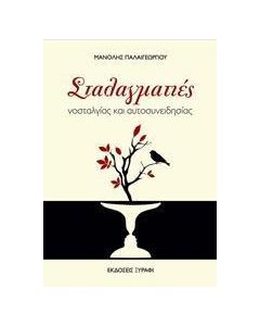 Σταλαγματιές νοσταλγίας και αυτοσυνειδησίας