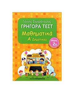 Γρήγορα τεστ: Μαθηματικά Α΄ δημοτικού