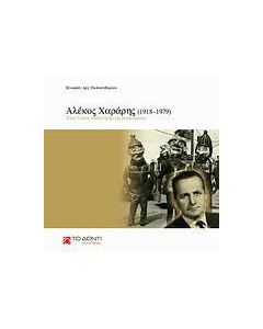 Αλέκος Χαράρης (1918–1979): Ένας λαϊκός καλλιτέχνης της μασκαράτας