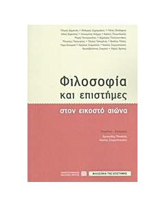 Φιλοσοφία και επιστήμες στον εικοστό αιώνα