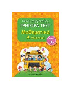 Μαθηματικά Α΄ δημοτικού