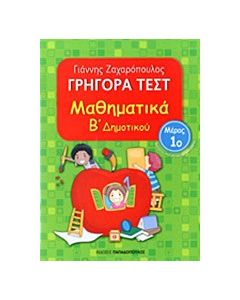 Γρήγορα τεστ: Μαθηματικά Β΄ δημοτικού