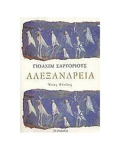 Αλεξάνδρεια