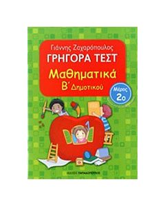Γρήγορα τεστ: Μαθηματικά Β΄ δημοτικού