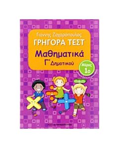 Γρήγορα τεστ: Μαθηματικά Γ΄ δημοτικού