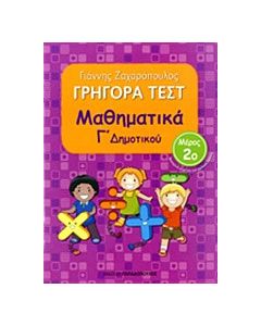 Γρήγορα τεστ: Μαθηματικά Γ΄ δημοτικού