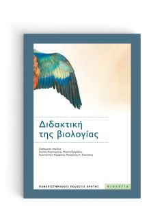 ΔΙΔΑΚΤΙΚΗ ΤΗΣ ΒΙΟΛΟΓΙΑΣ