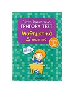 Γρήγορα τεστ: Μαθηματικά Δ΄ δημοτικού