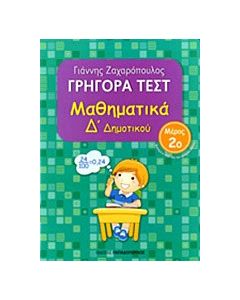 Γρήγορα τεστ: Μαθηματικά Δ΄ δημοτικού