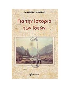 Για την ιστορία των ιδεών