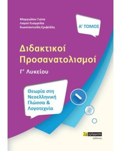 ΔΙΔΑΚΤΙΚΟΙ ΠΡΟΣΑΝΑΤΟΛΙΣΜΟΙ Γ ΛΥΚΕΙΟΥ: ΘΕΩΡΙΑ ΣΤΗ ΝΕΟΕΛΛΗΝΙΚΗ ΓΛΩΣΣΑ ΚΑΙ ΛΟΓΟΤΕΧΝΙΑ