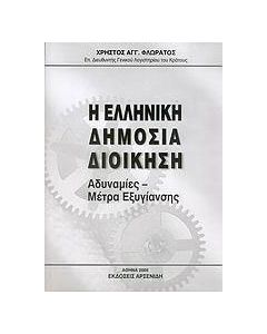 Η ελληνική δημόσια διοίκηση