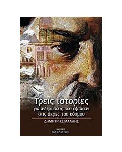 Τρεις ιστορίες για ανθρώπους που έφτασαν στις άκρες του κόσμου
