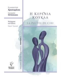 Η κερένια κούκλα