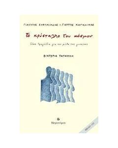 Το κρύσταλλο του κόσμου